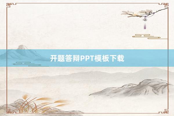 开题答辩PPT模板下载